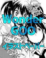 WonderGOO特典