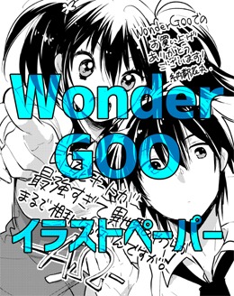 WonderGOO特典