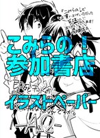 こみらの！参加書店特典