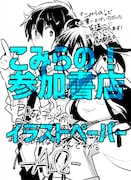こみらの!参加書店特典