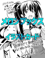 メロンブックス特典