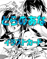 とらのあな特典