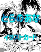 とらのあな特典