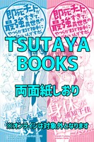 TSUTAYA BOOKS特典