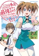 「即死チートが最強すぎて、異世界のやつらがまるで相手にならないんですが。-ΑΩ-」1巻