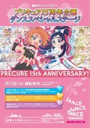 「プリキュア15周年記念企画 ダンススペシャルステージ」