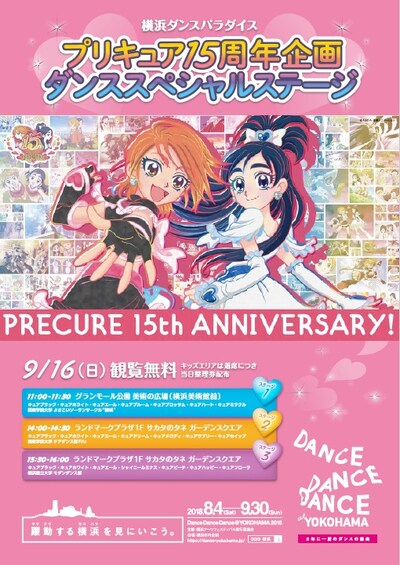 「プリキュア15周年記念企画 ダンススペシャルステージ」