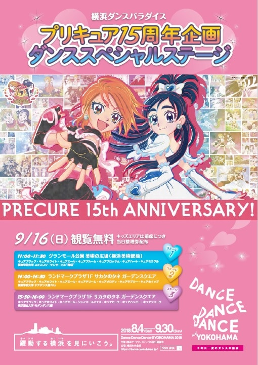「プリキュア15周年記念企画 ダンススペシャルステージ」