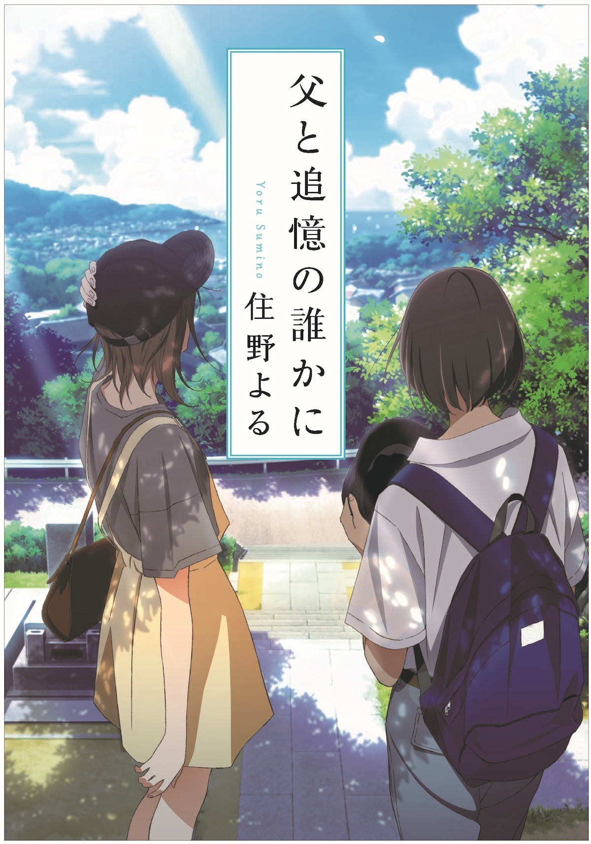 「父と追憶の誰かに」