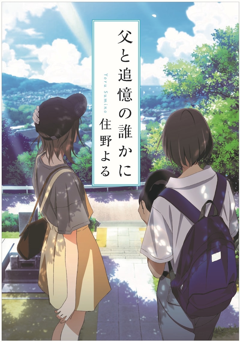 「父と追憶の誰かに」