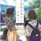 アニメ「キミスイ」高杉真宙らが舞台挨拶で全国に、その後描いた小説の書影も公開
