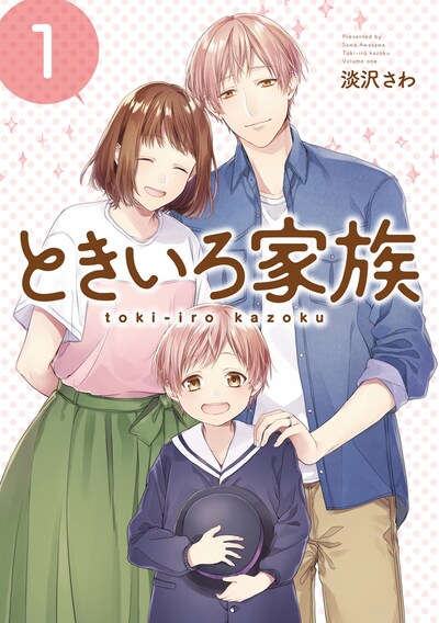 「ときいろ家族」1巻