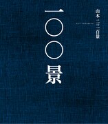 「山本二三百景」