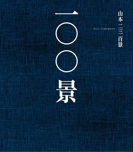 「山本二三百景」