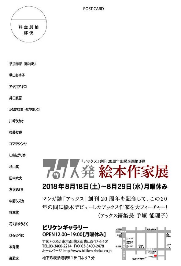 「アックス発 絵本作家展」DM