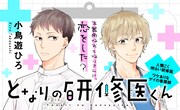 「となりの研修医くん」バナー