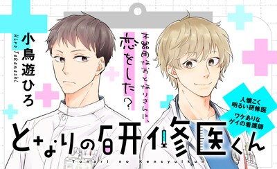 「となりの研修医くん」バナー