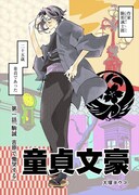 「童貞文豪」第1話より。