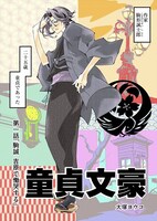 「童貞文豪」第1話より。