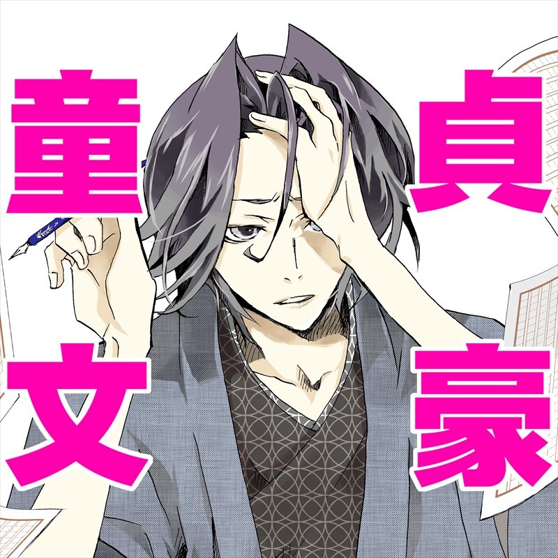 舞台は大正、文壇で人気のイケメン作家は…童貞だった「童貞文豪」GANMA!新連載