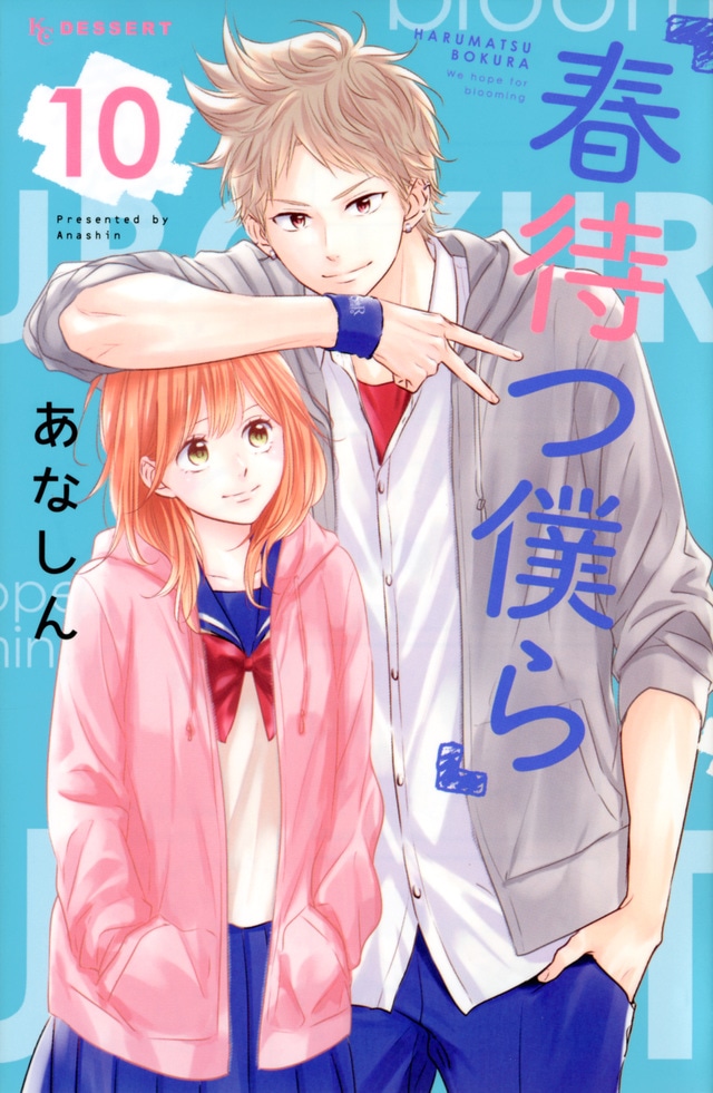 「春待つ僕ら」10巻