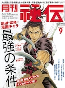 月刊秘伝9月号