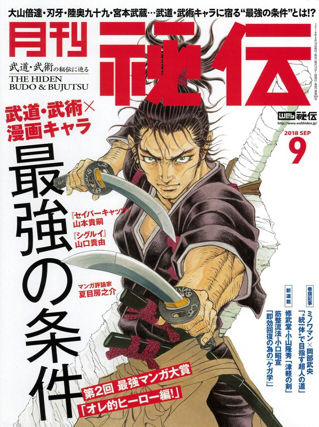 月刊秘伝9月号