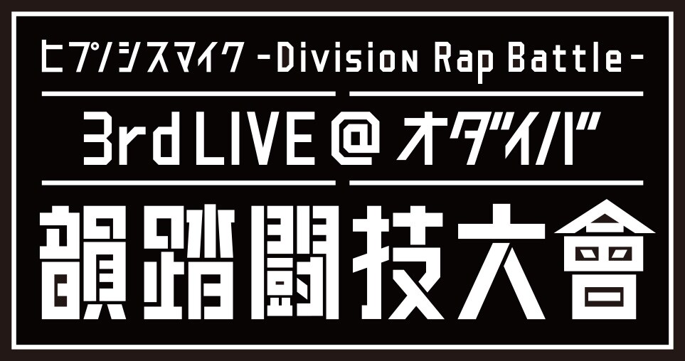 今度のバトルはお台場で！「ヒプノシスマイク」3rdライブ、11月に開催決定