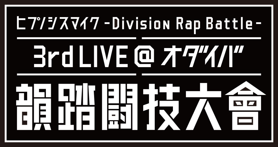 「ヒプノシスマイク -Division Rap Battle- 3rd LIVE@オダイバ《韻踏闘技大會》」ロゴ