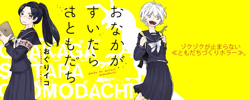 やわスピ新連載は“ともだちづくりホラー”「おなかがすいたらおともだち」