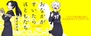 「おなかがすいたらおともだち」ビジュアル