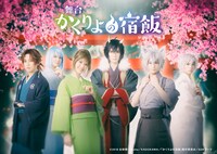 舞台「かくりよの宿飯」キービジュアル