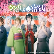 舞台「かくりよの宿飯」仲田博喜演じる大旦那を囲むキービジュアルお披露目
