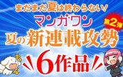 マンガワン夏の新連載攻勢第2弾のビジュアル。