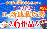 マンガワン夏の新連載攻勢第2弾のビジュアル。