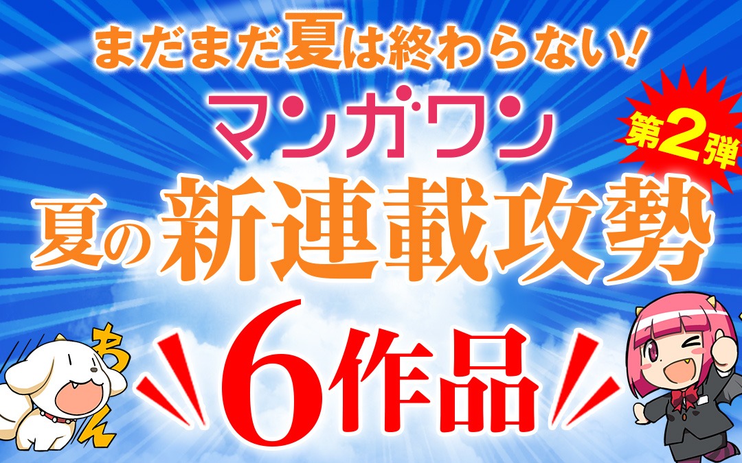 マンガワン夏の新連載攻勢第2弾のビジュアル。