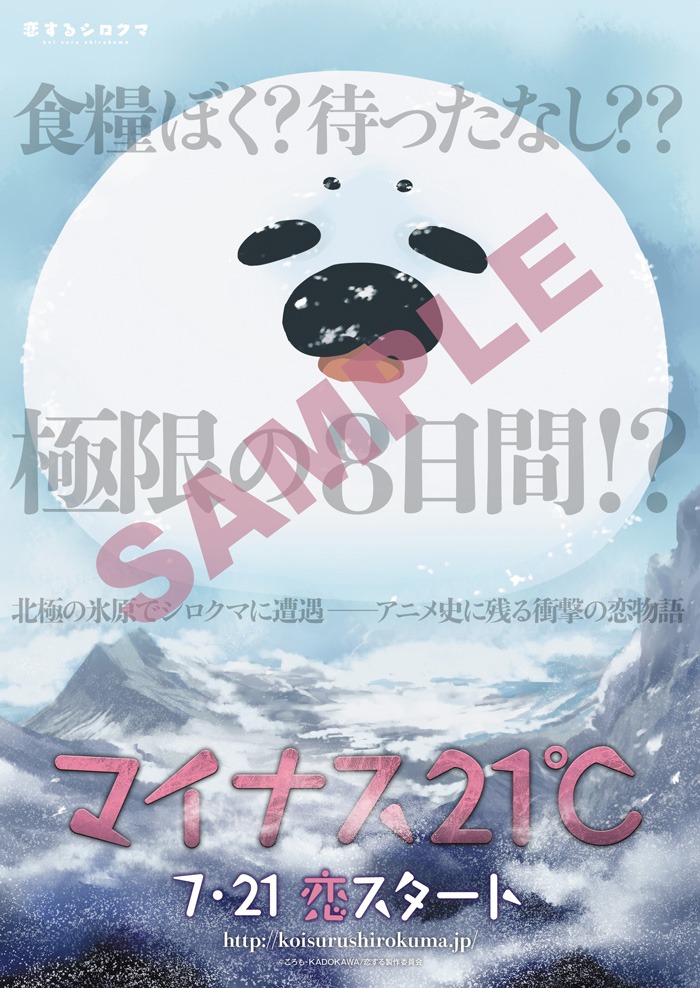 「恋するシロクマ」と映画「マイナス21℃」のコラボビジュアルを使用したポストカード。