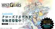 ゲームアプリ「MIST GEARS」クローズドβテストの募集画像。