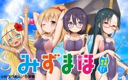 むうりあん「みずまほ～水着になったら魔法を出せた！～」ビジュアル