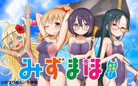 むうりあん「みずまほ～水着になったら魔法を出せた！～」ビジュアル