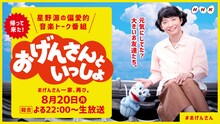 「おげんさんといっしょ」告知ビジュアル