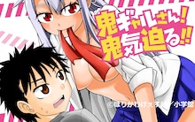 ほりかわけぇすけ「鬼ギャルさん！鬼気迫る!!」