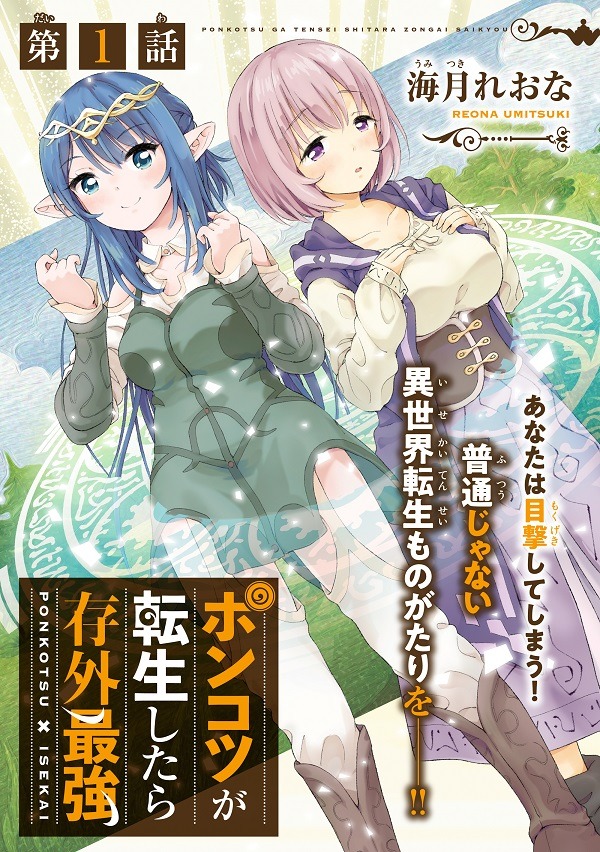 「ポンコツが転生したら存外最強」より。