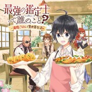 8月8日から14日に登録された作品で、アクセス上位だっ「最強の鑑定士って誰のこと？～満腹ごはんで異世界生活～」のビジュアル。