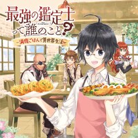 8月8日から14日に登録された作品で、アクセス上位だっ「最強の鑑定士って誰のこと？～満腹ごはんで異世界生活～」のビジュアル。