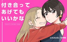 たみふる「付き合ってあげてもいいかな」ビジュアル