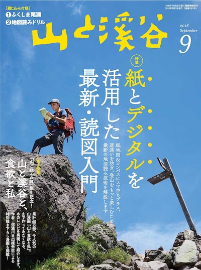 山と溪谷9月号