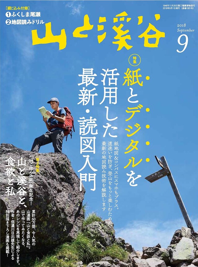 山と溪谷9月号