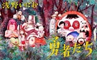 浅野いにおの異世界冒険譚「勇者たち」週刊連載がマンガワンで始動