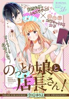 「のっとり娘と店長さん！」より。